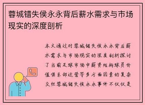 蓉城错失侯永永背后薪水需求与市场现实的深度剖析
