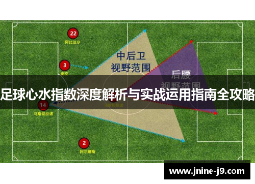 足球心水指数深度解析与实战运用指南全攻略