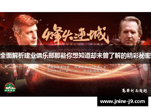 全面解析建业俱乐部那些你想知道却未曾了解的精彩秘密