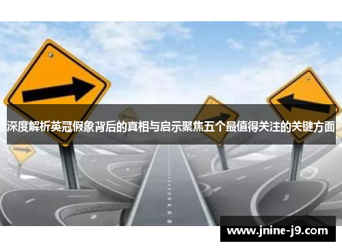 深度解析英冠假象背后的真相与启示聚焦五个最值得关注的关键方面