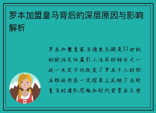 罗本加盟皇马背后的深层原因与影响解析