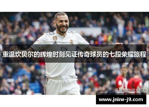 重温坎贝尔的辉煌时刻见证传奇球员的七段荣耀旅程 重温坎贝尔的辉煌时刻见证传奇球员的七段荣耀旅程