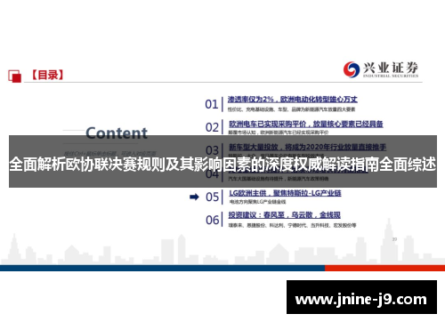 全面解析欧协联决赛规则及其影响因素的深度权威解读指南全面综述 全面解析欧协联决赛规则及其影响因素的深度权威解读指南全面综述