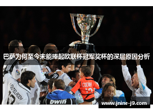 巴萨为何至今未能捧起欧联杯冠军奖杯的深层原因分析