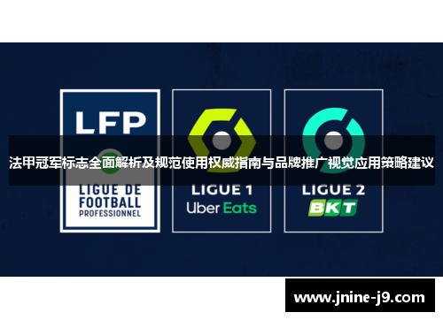法甲冠军标志全面解析及规范使用权威指南与品牌推广视觉应用策略建议