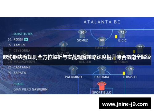 欧协联决赛规则全方位解析与实战观赛策略深度提升综合指南全解读