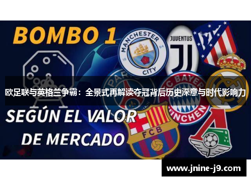 欧足联与英格兰争霸：全景式再解读夺冠背后历史深意与时代影响力