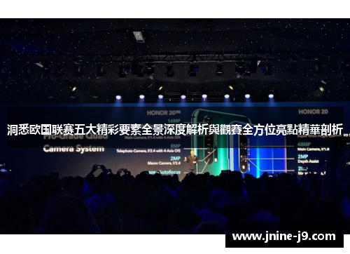 洞悉欧国联赛五大精彩要素全景深度解析與觀賽全方位亮點精華剖析 洞悉欧国联赛五大精彩要素全景深度解析與觀賽全方位亮點精華剖析