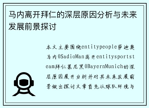 马内离开拜仁的深层原因分析与未来发展前景探讨