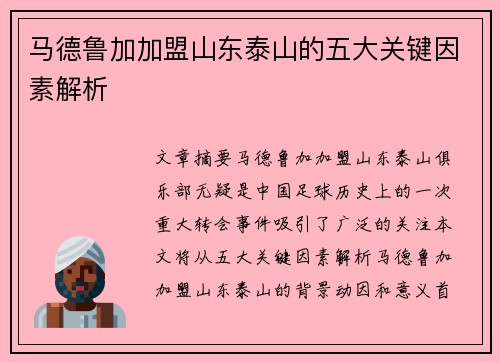 马德鲁加加盟山东泰山的五大关键因素解析
