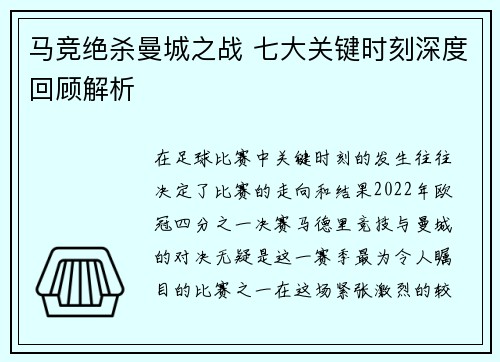 马竞绝杀曼城之战 七大关键时刻深度回顾解析