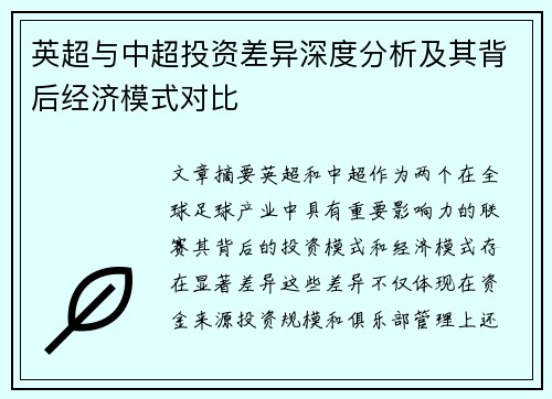 英超与中超投资差异深度分析及其背后经济模式对比