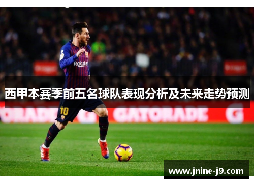 西甲本赛季前五名球队表现分析及未来走势预测
