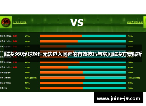 解决360足球经理无法进入问题的有效技巧与常见解决方案解析