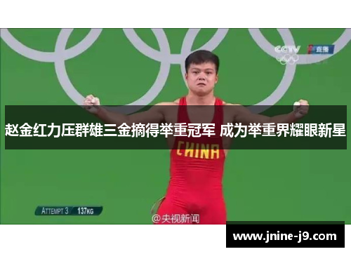 赵金红力压群雄三金摘得举重冠军 成为举重界耀眼新星