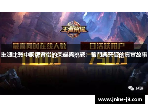 重劍比賽中銅牌背後的榮耀與挑戰：奮鬥與突破的真實故事