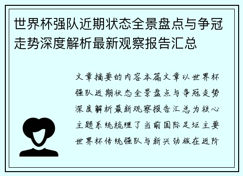 世界杯强队近期状态全景盘点与争冠走势深度解析最新观察报告汇总