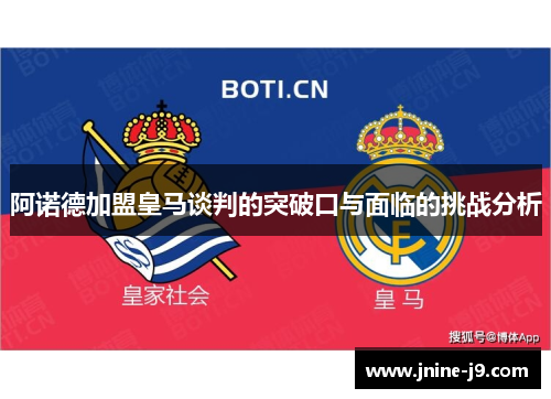 阿诺德加盟皇马谈判的突破口与面临的挑战分析 阿诺德加盟皇马谈判的突破口与面临的挑战分析