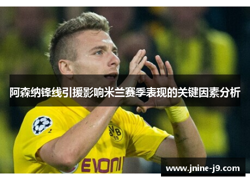 阿森纳锋线引援影响米兰赛季表现的关键因素分析 阿森纳锋线引援影响米兰赛季表现的关键因素分析