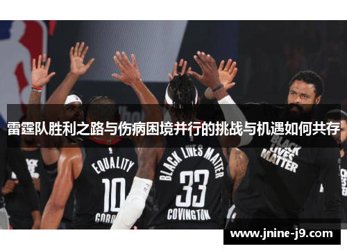 雷霆队胜利之路与伤病困境并行的挑战与机遇如何共存 雷霆队胜利之路与伤病困境并行的挑战与机遇如何共存