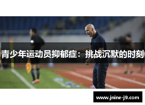 青少年运动员抑郁症：挑战沉默的时刻