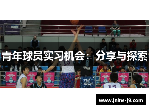 青年球员实习机会:分享与探索 青年球员实习机会:分享与探索