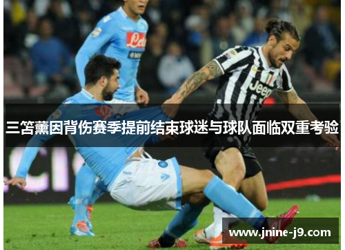 三笘薰因背伤赛季提前结束球迷与球队面临双重考验 三笘薰因背伤赛季提前结束球迷与球队面临双重考验