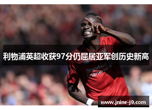 利物浦英超收获97分仍屈居亚军创历史新高