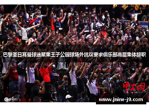 巴黎圣日耳曼球迷聚集王子公园球场外抗议要求俱乐部高层集体辞职 巴黎圣日耳曼球迷聚集王子公园球场外抗议要求俱乐部高层集体辞职