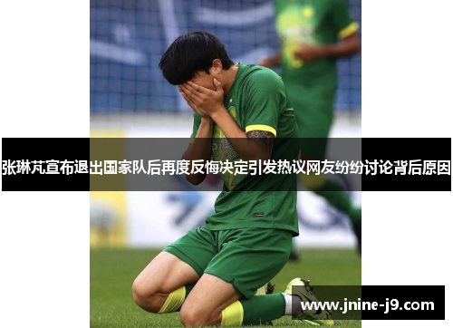 张琳芃宣布退出国家队后再度反悔决定引发热议网友纷纷讨论背后原因