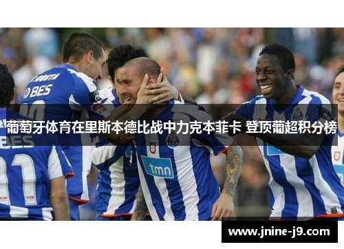 葡萄牙体育在里斯本德比战中力克本菲卡 登顶葡超积分榜