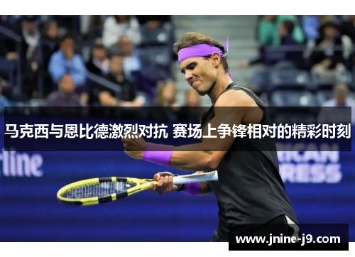 马克西与恩比德激烈对抗 赛场上争锋相对的精彩时刻