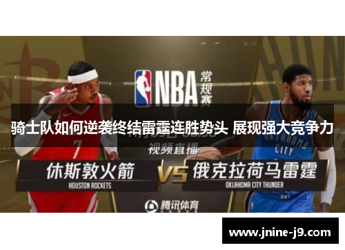 骑士队如何逆袭终结雷霆连胜势头 展现强大竞争力