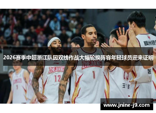 2026赛季中超浙江队因双线作战大幅轮换阵容年轻球员迎来证明