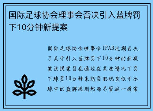 国际足球协会理事会否决引入蓝牌罚下10分钟新提案