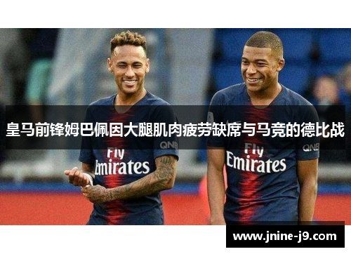 皇马前锋姆巴佩因大腿肌肉疲劳缺席与马竞的德比战 皇马前锋姆巴佩因大腿肌肉疲劳缺席与马竞的德比战