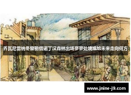 乔瓦尼雷纳冬窗租借诺丁汉森林出场寥寥处境尴尬未来走向何方