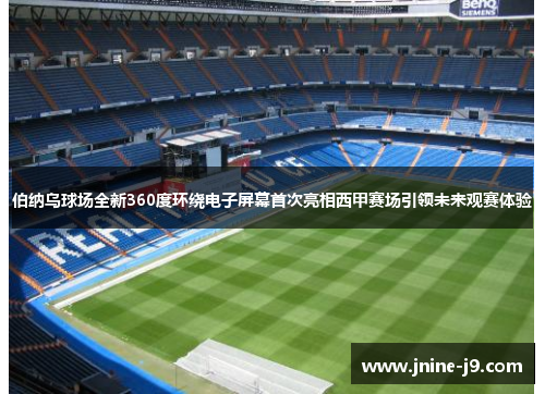 伯纳乌球场全新360度环绕电子屏幕首次亮相西甲赛场引领未来观赛体验