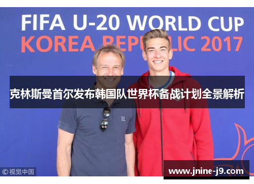 克林斯曼首尔发布韩国队世界杯备战计划全景解析