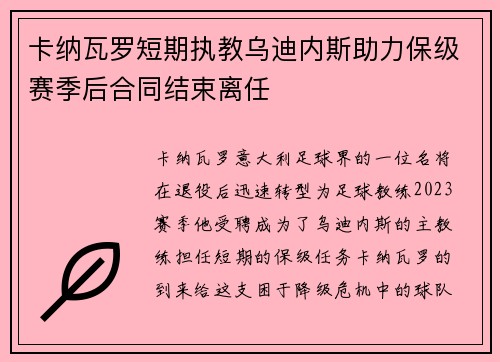 卡纳瓦罗短期执教乌迪内斯助力保级赛季后合同结束离任