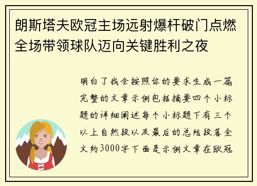 朗斯塔夫欧冠主场远射爆杆破门点燃全场带领球队迈向关键胜利之夜