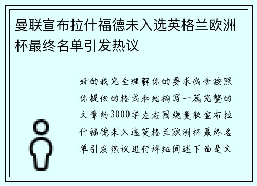 曼联宣布拉什福德未入选英格兰欧洲杯最终名单引发热议 曼联宣布拉什福德未入选英格兰欧洲杯最终名单引发热议