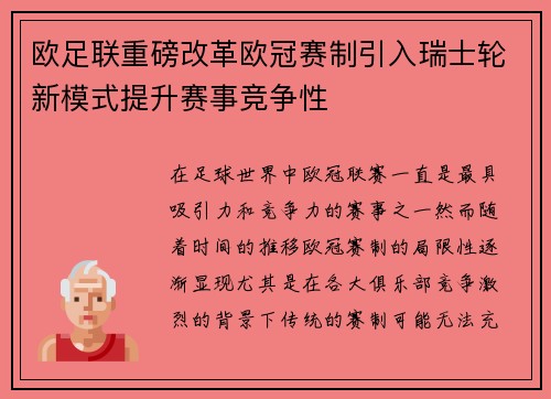 欧足联重磅改革欧冠赛制引入瑞士轮新模式提升赛事竞争性 欧足联重磅改革欧冠赛制引入瑞士轮新模式提升赛事竞争性