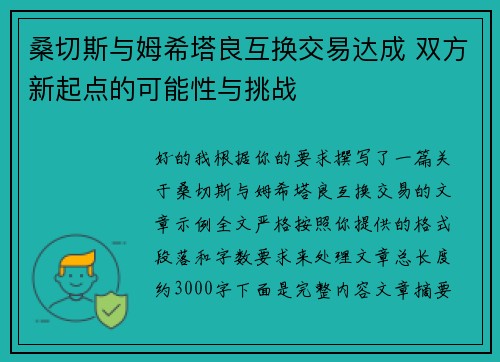 桑切斯与姆希塔良互换交易达成 双方新起点的可能性与挑战 桑切斯与姆希塔良互换交易达成 双方新起点的可能性与挑战