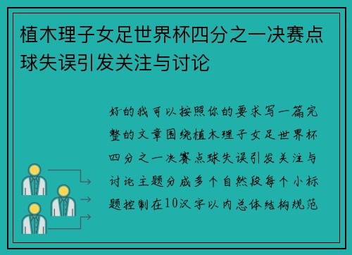 植木理子女足世界杯四分之一决赛点球失误引发关注与讨论 植木理子女足世界杯四分之一决赛点球失误引发关注与讨论