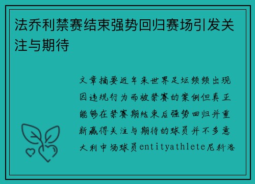 法乔利禁赛结束强势回归赛场引发关注与期待 法乔利禁赛结束强势回归赛场引发关注与期待