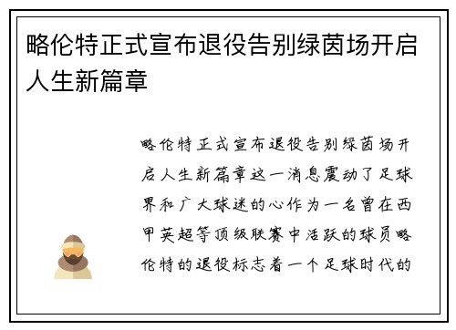 略伦特正式宣布退役告别绿茵场开启人生新篇章