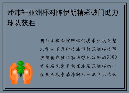 潘沛轩亚洲杯对阵伊朗精彩破门助力球队获胜