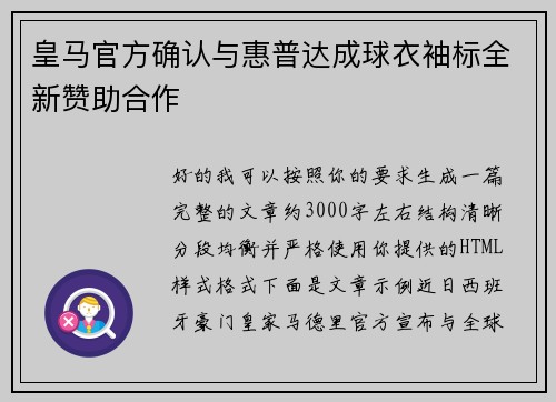 皇马官方确认与惠普达成球衣袖标全新赞助合作