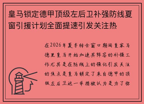 皇马锁定德甲顶级左后卫补强防线夏窗引援计划全面提速引发关注热 皇马锁定德甲顶级左后卫补强防线夏窗引援计划全面提速引发关注热